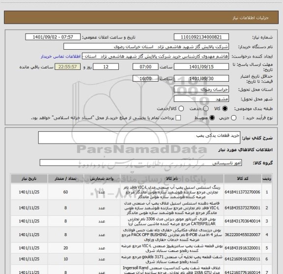 استعلام خرید قطعات یدکی پمپ