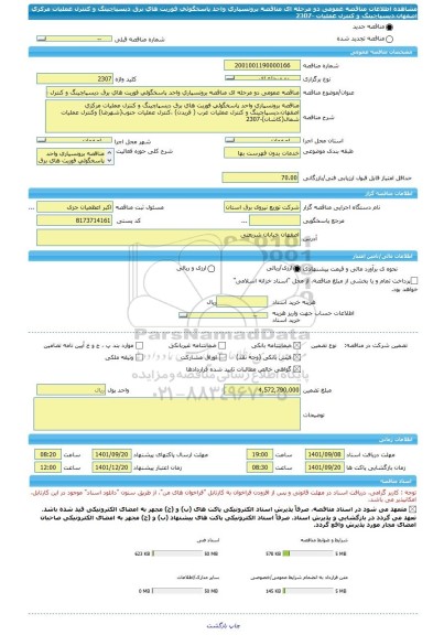 مناقصه، مناقصه عمومی دو مرحله ای مناقصه برونسپاری واحد پاسخگوئی فوریت های برق دیسپاچینگ و کنترل عملیات مرکزی اصفهان،دیسپاچینگ و کنترل عملیات -2307