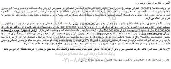 مزایده فروش یک دستگاه اره نجاری سه کاره بدون الکتروموتور و...