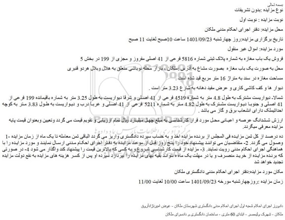 مزایده فروش یک باب مغازه به شماره پلاک ثبتی شماره 5816 فرعی از 41 اصلی مفروز و مجزی از 199 