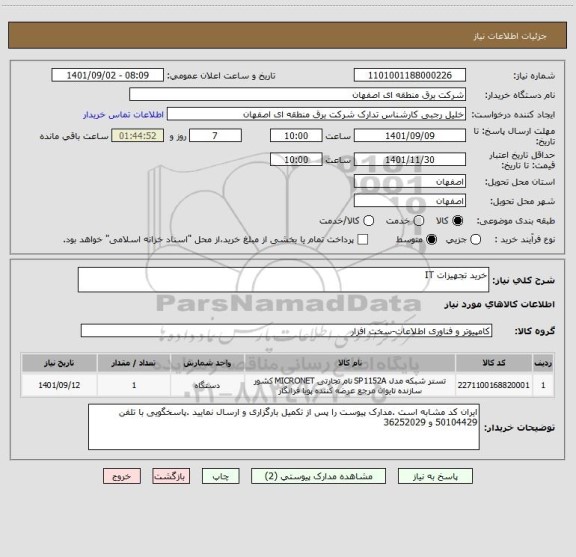 استعلام خرید تجهیزات IT