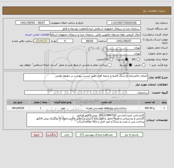 استعلام اجرای خاکبرداری و سنگ لاشه و شفته آهک طبق لیست پیوست در دهنوی فارس