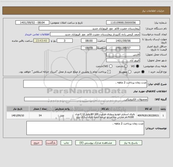 استعلام مدت زمان پرداخت 2 ماهه .