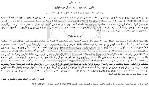 مزایده فروش مقدارچهاردانگ مشاع ازپلاک ثبتی 142فرعی از5-اصلی  
