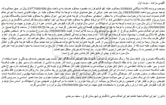 مزایده فروش یکدستگاه خودرو پژو 405 مدل 78 رنگ مشکی 