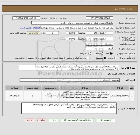 استعلام اسناد استعلام خریدستون ایمونوافینیتی جهت آزمایشگاه کنترل کیفی معاونت غذاودارو-1401
بارگزاری تمامی اسناد درسامانه ستادالزامی می باشد