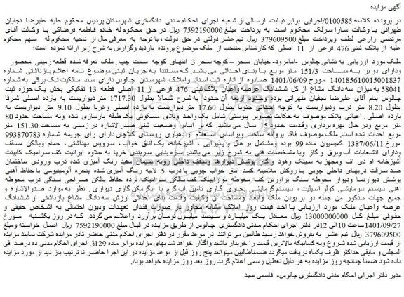 مزایده فروش میزان سه دانگ مشاع از کل ششدانگ عرصه واعیان پلاک ثبتی 476 فرعی از 11 اصلی قطعه 13 تفکیکی