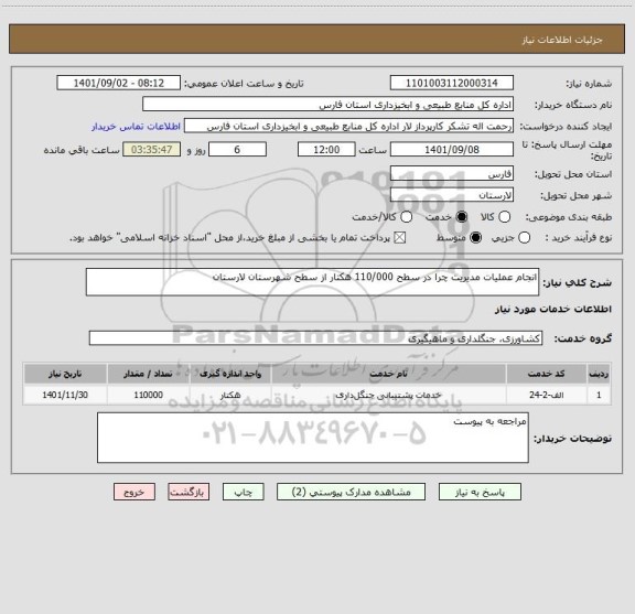 استعلام انجام عملیات مدیریت چرا در سطح 110/000 هکتار از سطح شهرستان لارستان