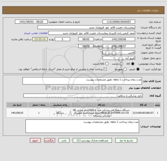 استعلام مدت زمان پرداخت 1 ماهه .طبق مشخصات پیوست