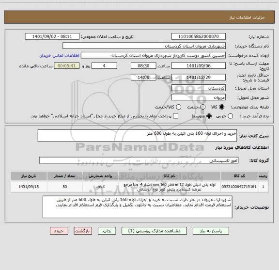 استعلام خرید و اجرای لوله 160 پلی اتیلن به طول 600 متر