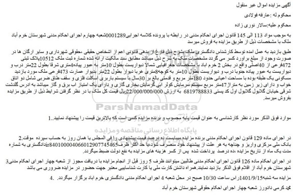 مزایده فروش  ملک 10512پلاک ثبتی 472فرعی از 40اصلی 