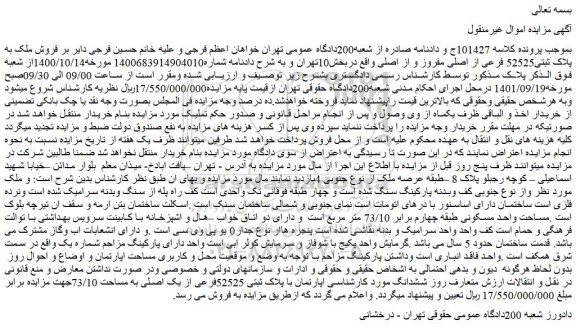 مزایده فروش ملک به پلاک ثبتی52525 فرعی از اصلی مفروز و از اصلی