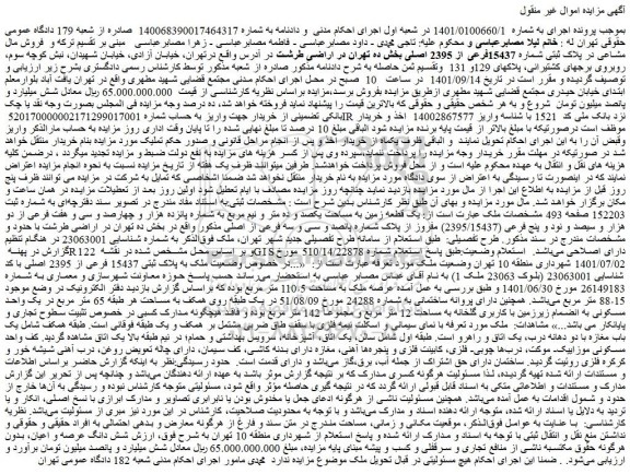 مزایده فروش مال مشاعی در پلاک ثبتی شماره 15437فرعی از 2395 اصلی