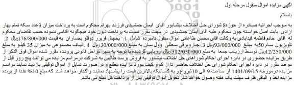 مزایده فروش یخچال فریزر دوقلو یخساران و...