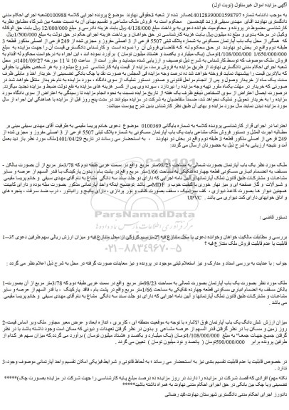 مزایده فروش یک باب آپارتمان بصورت شمالی به مساحت 98/23متر مربع   