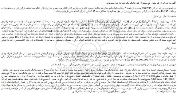 مزایده فروش ملک  با پلاک ثبتی 12605 فرعی از 138 اصلی مفروز و مجزی از 1542 قطعه 5 تفکیکی ، یک واحد آپارتمان 