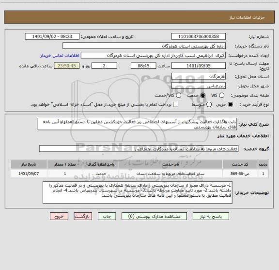 استعلام بابت واگذاری فعالیت پیشگیری از آسیبهای اجتماعی ریز فعالیت خودکشی مطابق با دستورالعملهاو آیین نامه های سازمان بهزیستی