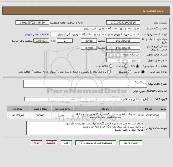 استعلام سرنگ5cc