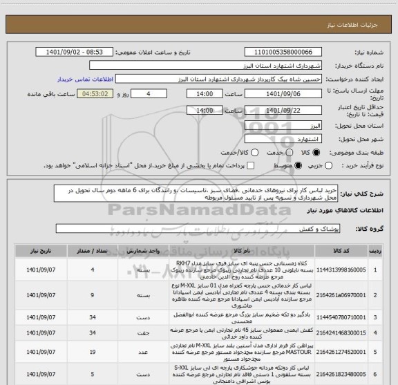 استعلام خرید لباس کار برای نیروهای خدماتی ،فضای سبز ،تاسیسات ،و رانندگان برای 6 ماهه دوم سال تحویل در محل شهرداری و تسویه پس از تایید مسئول مربوطه