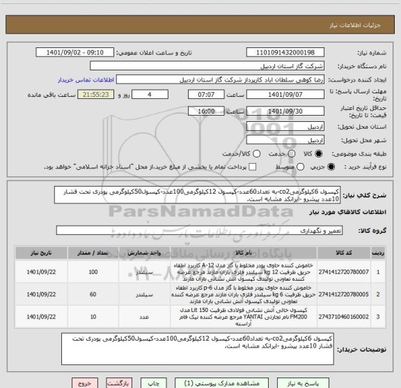 استعلام کپسول 6کیلوگرمیco2-به تعداد60عدد-کپسول 12کیلوگرمی100عدد-کپسول50کیلوگرمی پودری تحت فشار 10عدد پیشرو -ایرانکد مشابه است.