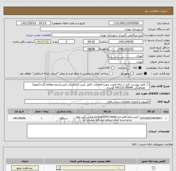 استعلام فایل پیوست  قبل از ارائه قیمت جهت اطلاعات کامل کیس (کامفیکت کیس)حتما مطالعه گردد(مهم)
هماهنگی 09123138548 گودرزی
پرداخت اعتباری 60 الی 90 روزه