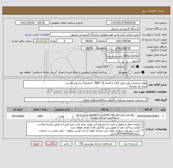 استعلام لوله استاندارد پلی اتیلن 110 با فشار 6 - P80 - اختصاصاً برند رام پلاست 
ایران کد مشابه