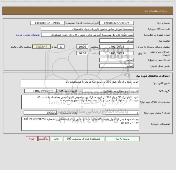 استعلام خرید  تابلو برق plc چیلر 300 تن تبرید ساری پویا با مشخصات ذیل