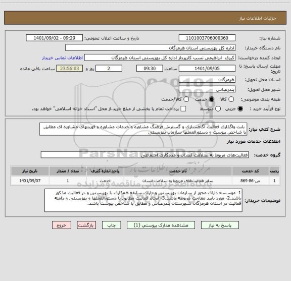 استعلام  بابت واگذاری فعالیت آگاهسازی و گسترش فرهنگ مشاوره و خدمات مشاوره و فوریتهای مشاوره ای مطابق با شاخص پیوست و دستورالعملها سازمان بهزیستی