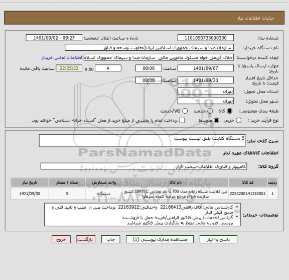 استعلام 5 دستگاه کلاینت طبق لیست پیوست