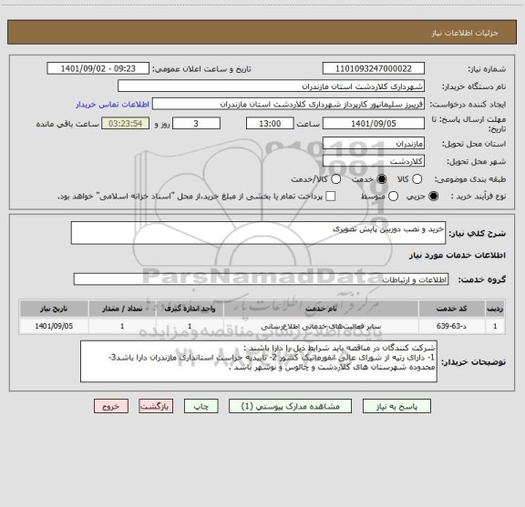 استعلام خرید و نصب دوربین پایش تصویری