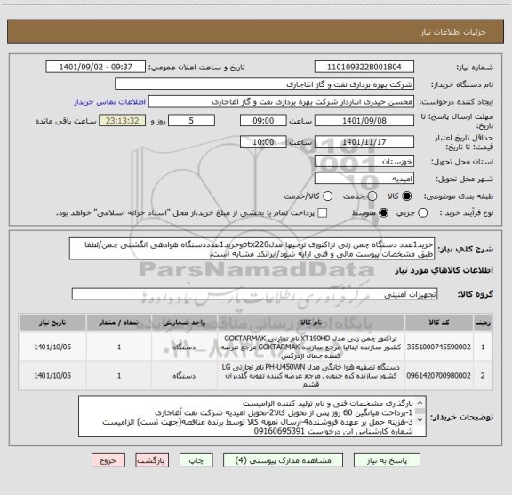 استعلام خرید1عدد دستگاه چمن زنی تراکتوری ترجیها مدلptx220وخرید1عدددستگاه هوادهی انگشتی چمن/لطفا طبق مشخصات پیوست مالی و فنی ارایه شود/ایرانکد مشابه است.