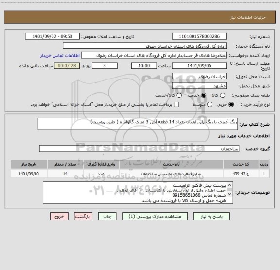 استعلام رنگ آمیزی با رنگ پلی اورتان تعداد 14 قطعه آنتن 3 متری گالوانیزه ( طبق پیوست)