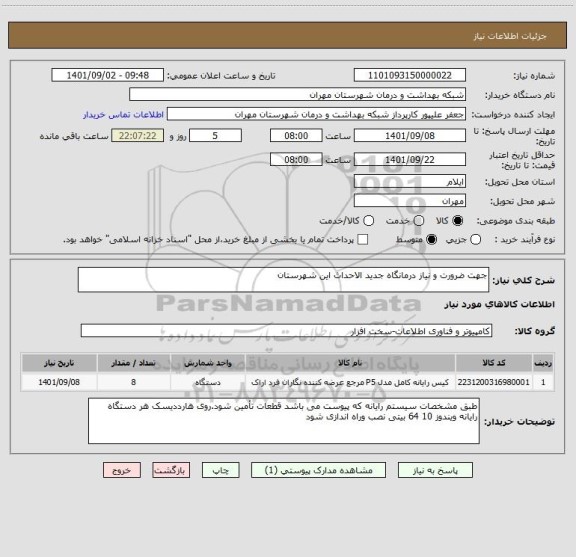 استعلام جهت ضرورت و نیاز درمانگاه جدید الاحداث این شهرستان