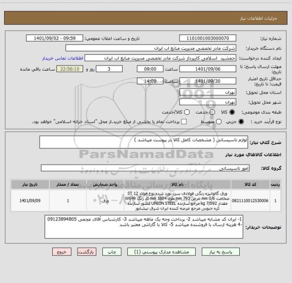 استعلام لوازم تاسیساتی ( مشخصات کامل کالا در پیوست میباشد )