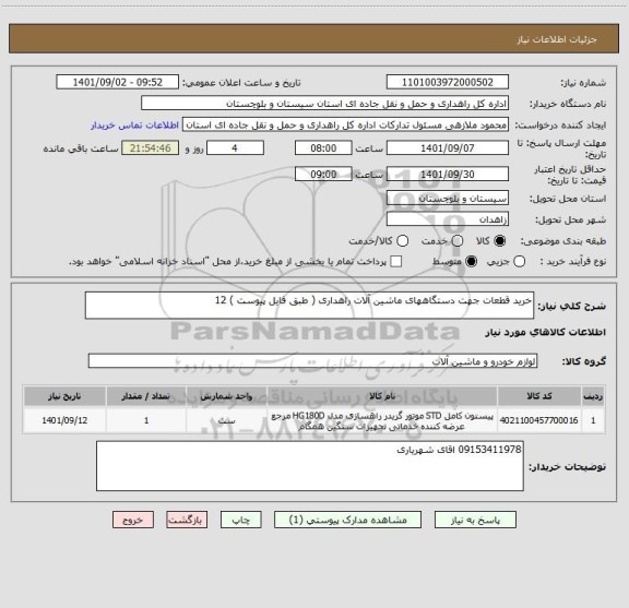 استعلام خرید قطعات جهت دستگاههای ماشین آلات راهداری ( طبق فایل پیوست ) 12
