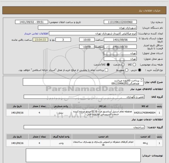 استعلام پرداخت 60روزه میباشد
هماهنگی09123996352
جهت صدور پیش فاکتور مشاهده فایل پیوست ضروری است
