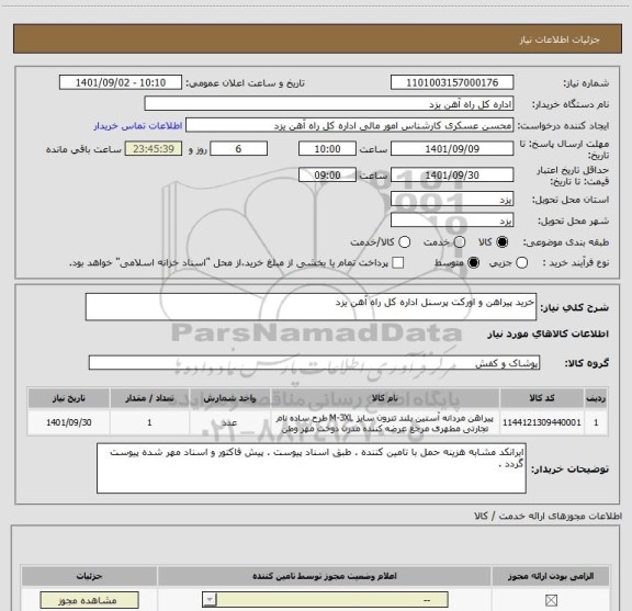 استعلام خرید پیراهن و اورکت پرسنل اداره کل راه آهن یزد