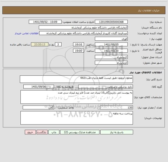 استعلام محلول ایزوتون طبق لیست فقط پارتیان طبKX21