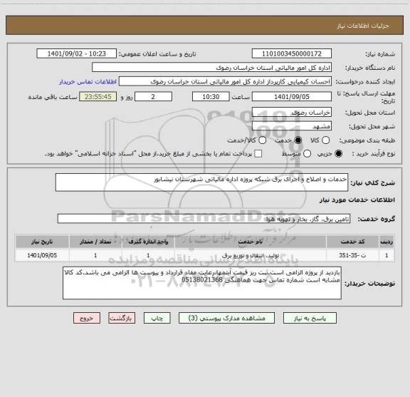 استعلام خدمات و اصلاح و اجرای برق شبکه پروژه اداره مالیاتی شهرستان نیشابور
