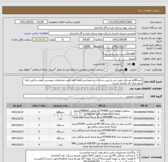 استعلام خرید6قلم وسایل چمن زنی و تزیین درختان و سمپاشی/لطفا فقط طبق مشخصات پیوستی قیمت و فنی ارایه شود.ایران کد مشابه است.