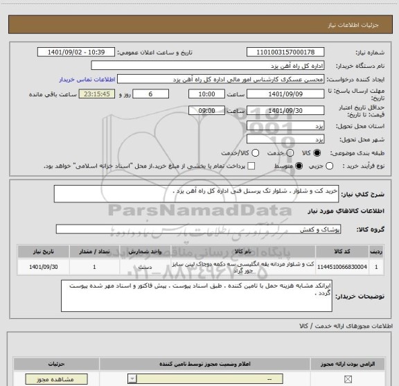 استعلام خرید کت و شلوار . شلوار تک پرسنل فنی اداره کل راه آهن یزد .