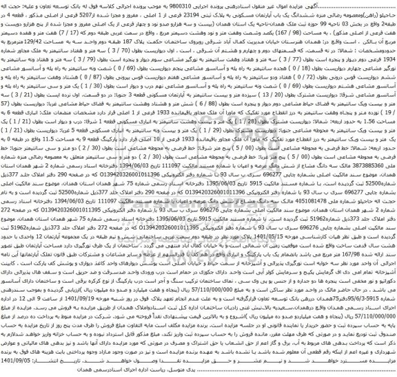 آگهی مزایده ششدانگ یک باب آپارتمان مسکونی به پلاک ثبتی 23194 فرعی از 1 اصلی