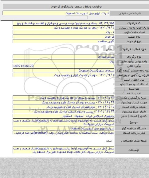 مناقصه, تبدیل کابل مسی به آلومینیوم (رابط ترانسفورماتور به تابلوتوزیع)فشار ضعیف و نصب شیرینگ حرارتی برروی کا