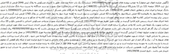 آگهی مزایده ششدانگ یک باب خانه نوع ملک طلق با کاربری مسکونی به پلاک ثبتی 2046 فرعی از 63 اصلی