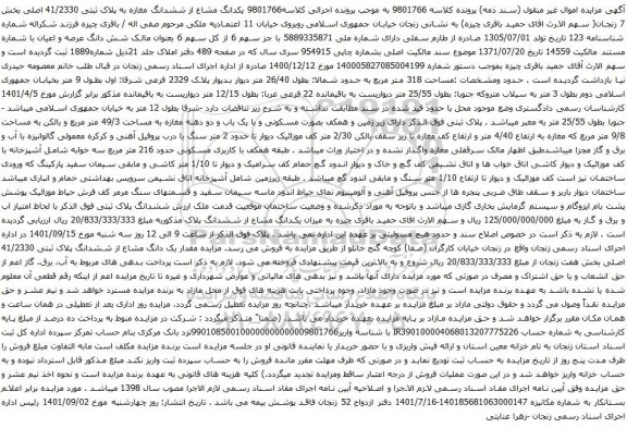 آگهی مزایده  یکدانگ مشاع از ششدانگ مغازه به پلاک ثبتی 41/2330 اصلی بخش 7 