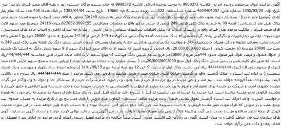 آگهی مزایده قطعه 90 به شماره پلاک ثبتی فرعی 249 فرعی از اصلی