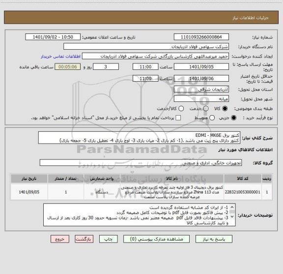 استعلام کنتور برق EDMI - MK6E
کنتور دارای پنج ریت می باشد .(1- کم باری 2- میان باری 3- اوج باری 4- تعطیل باری 5- جمعه باری)