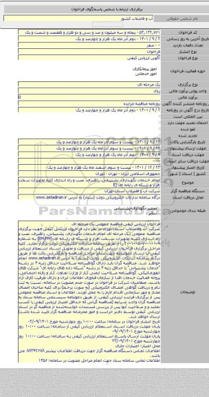 مناقصه, انجام خدمات نگهداری، پشتیبانی، راهبری، نصب و راه اندازی کلیه تجهیزات سخت افزار و شبکه ی رایانه ای (E