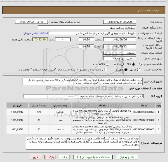 استعلام خرید 60شاخه لوله 3 متری و 120 شاخه لوله روغن1/5 متری(گالوانیزه گرم) و 40 عدد بوش برنجی پله دار 
طبق شرایط و مشخصات فنی مندرج در آگهی استعلام(پیوست)
