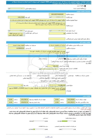 مناقصه، مناقصه عمومی یک مرحله ای خرید ترانسفورماتور 2000 کیلوولت آمپر مربوط به طرح اصلاح و بازسازی شبکه و تاسیسات آب روستاهای کاییدیه و ام سراجینه شیبان شهرست